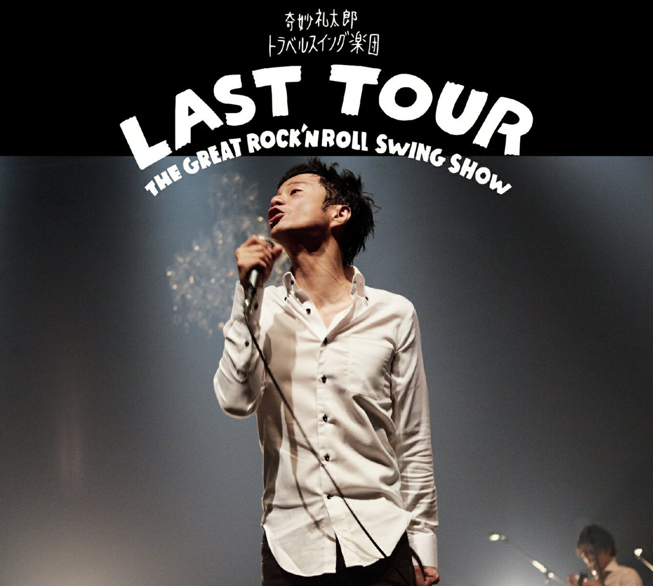 LAST TOUR〜THE GREAT ROCK'N ROLL SWING SHOW〜
