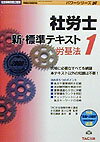 社労士新・標準テキスト（’00　1）