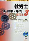 社労士新・標準テキスト（’00　3）
