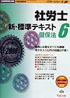 社労士新・標準テキスト（’00　6）
