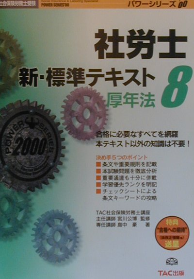 社労士新・標準テキスト（’00　8）