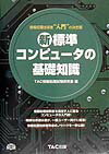 新・標準コンピュ-タの基礎知識