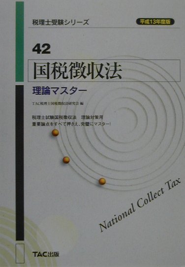 国税徴収法理論マスター（平成13年度版）