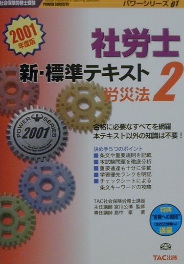社労士新・標準テキスト（’01　2）