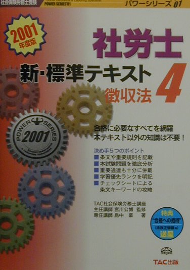 社労士　新・標準テキスト4徴収法（2001年度版）