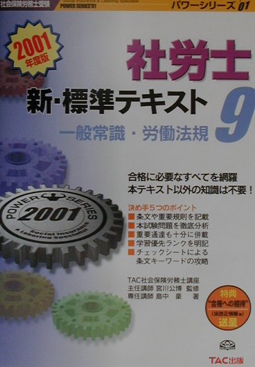 社労士新・標準テキスト9　一般常識・労働法規（2001年度版）