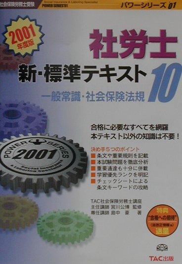 社労士新・標準テキスト10　一般常識・社会保険法規（2001年度版）