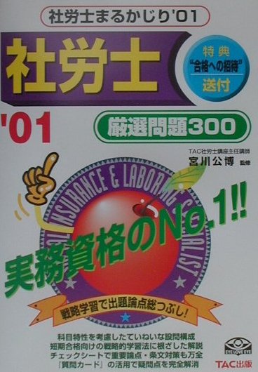 社労士まるかじり厳選問題300（01）
