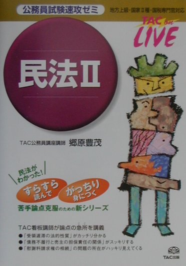 公務員試験速攻ゼミ　民法2