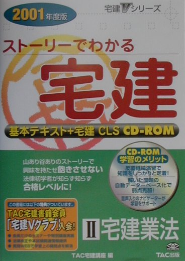 スト-リ-でわかる宅建（2001年度版　2） 宅建業法 （宅建Vシリ-ズ） [ TAC株式会社 ]