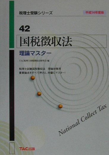 国税徴収法理論マスター（平成14年度版）
