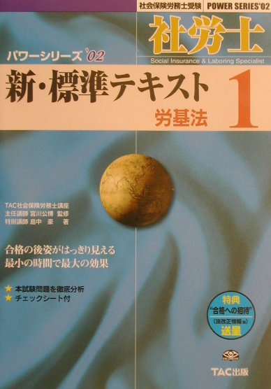 社労士新・標準テキスト（’02　1）