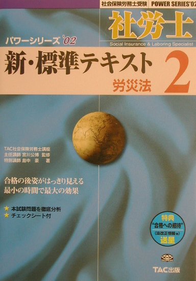 社労士新・標準テキスト（’02　2）