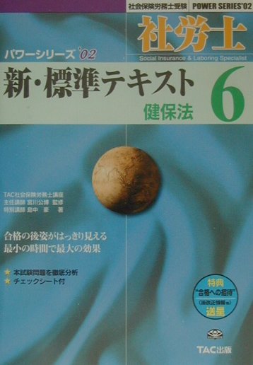 社労士新・標準テキスト（’02　6）