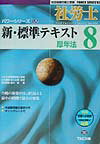 社労士新・標準テキスト（’02　8）