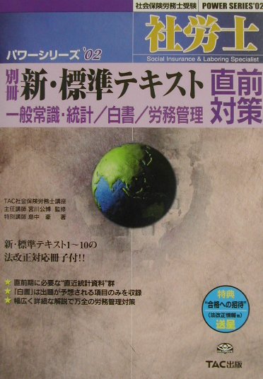 社労士新・標準テキスト（’02　別冊）