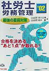 社労士労務管理　最強の直前対策（2002）