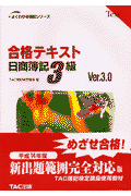 合格テキスト日商簿記3級Ver．3．0
