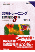 合格トレーニング 日商簿記3級