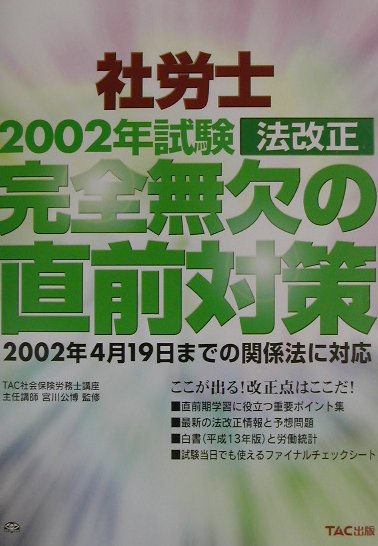 社労士2002年試験法改正完全無欠の直前対策