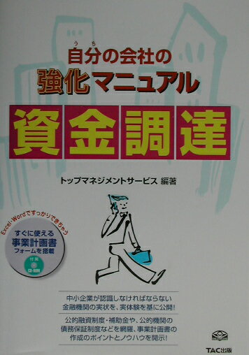 自分の会社の強化マニュアル資金調達