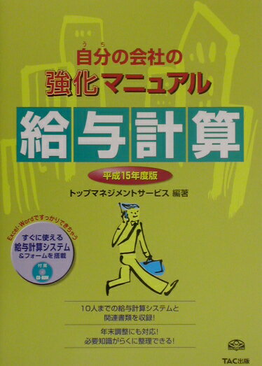 自分の会社の強化マニュアル給与計算（平成15年度版）
