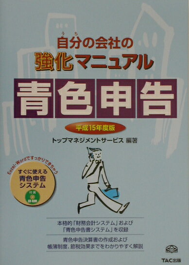 自分の会社の強化マニュアル青色申告（平成15年度版）
