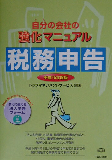 自分の会社の強化マニュアル税務申告（平成15年度版）