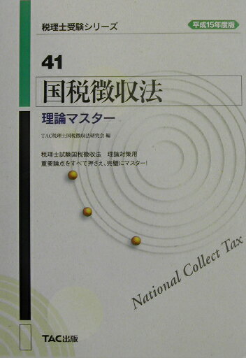 国税徴収法理論マスター（平成15年度版）