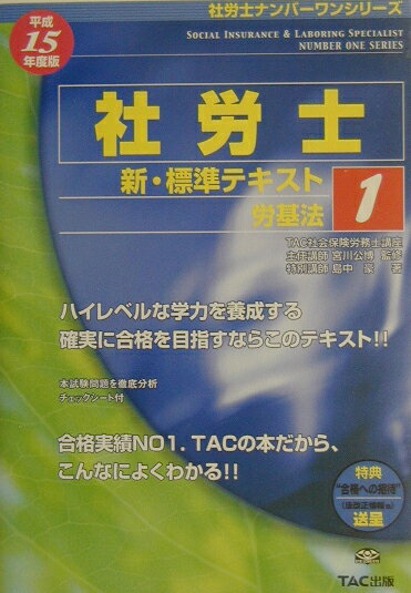 社労士新・標準テキスト（平成15年度版　1）