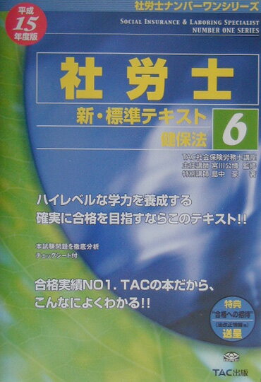社労士新・標準テキスト（平成15年度版　6）