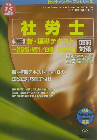 社労士新・標準テキスト（平成15年度版　別冊）