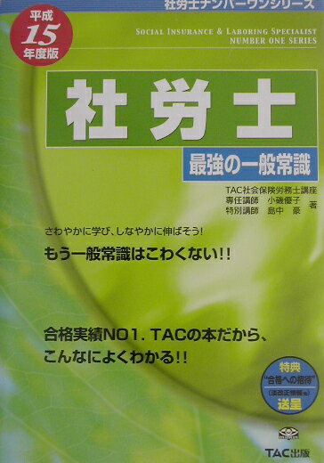 社労士最強の一般常識（平成15年版）平成15年度版