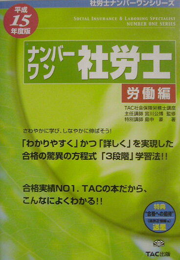 ナンバ-ワン社労士（平成15年度版　労働編）
