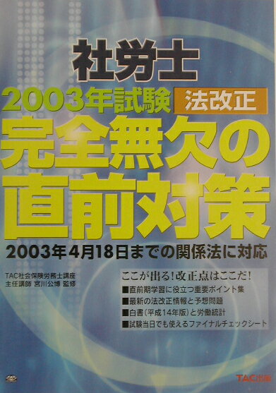 社労士2003年試験法改正完全無欠の直前対策