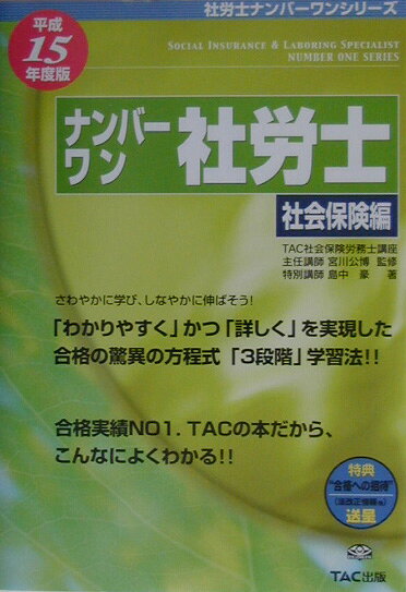 ナンバ-ワン社労士（平成15年度版　社会保険編）