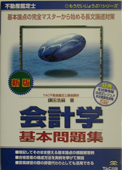 不動産鑑定士会計学基本問題集新版