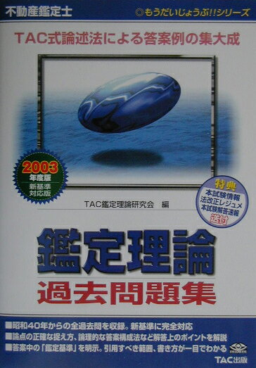 不動産鑑定士鑑定理論過去問題集（2003年度版）2003年度版 （もうだいじょうぶ！！シリーズ） [ TAC株式会社 ]