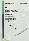 国税徴収法理論マスター（平成16年度版）