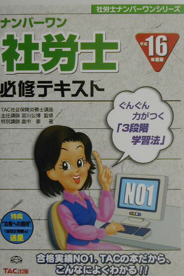ナンバ-ワン社労士必修テキスト（平成16年度版）