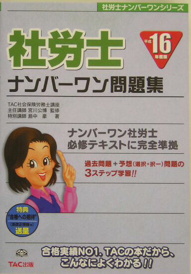 社労士ナンバーワン問題集（平成16年度版）