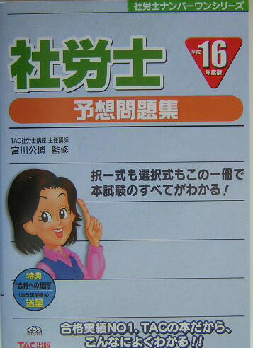 社労士予想問題集（平成16年度版）