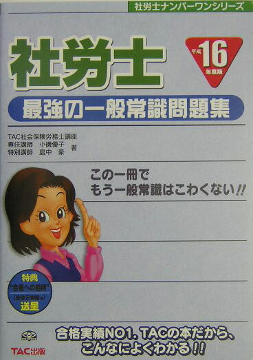 社労士最強の一般常識問題集（平成16年度版）平成16年度版