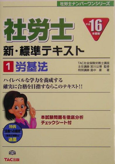 社労士新・標準テキスト（平成16年度版　1）