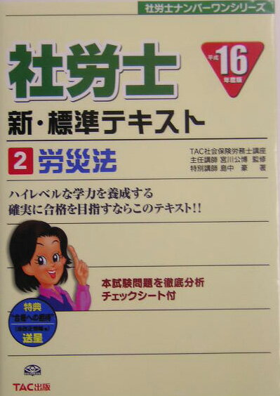 社労士新・標準テキスト（平成16年度版　2）