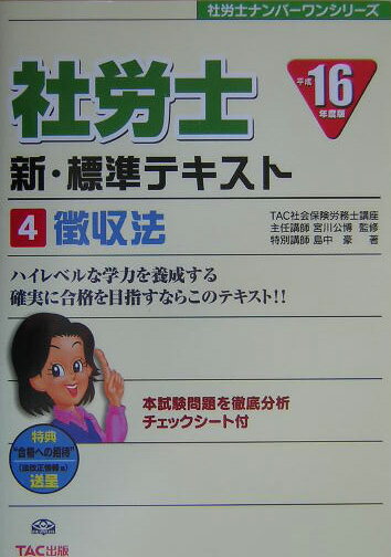 社労士新・標準テキスト（平成16年度版　4）