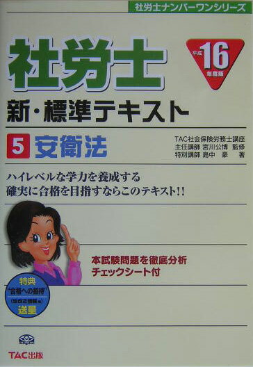 社労士新・標準テキスト（平成16年度版　5）