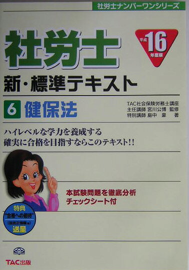 社労士新・標準テキスト（平成16年度版　6）