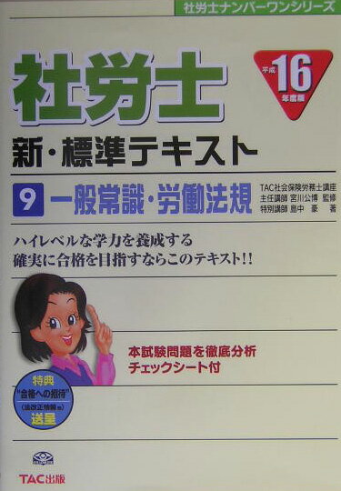 社労士新・標準テキスト（平成16年度版　9）