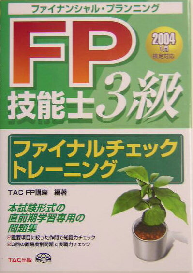 FP技能士3級ファイナルチェックトレーニング（2004年1月検定対応）